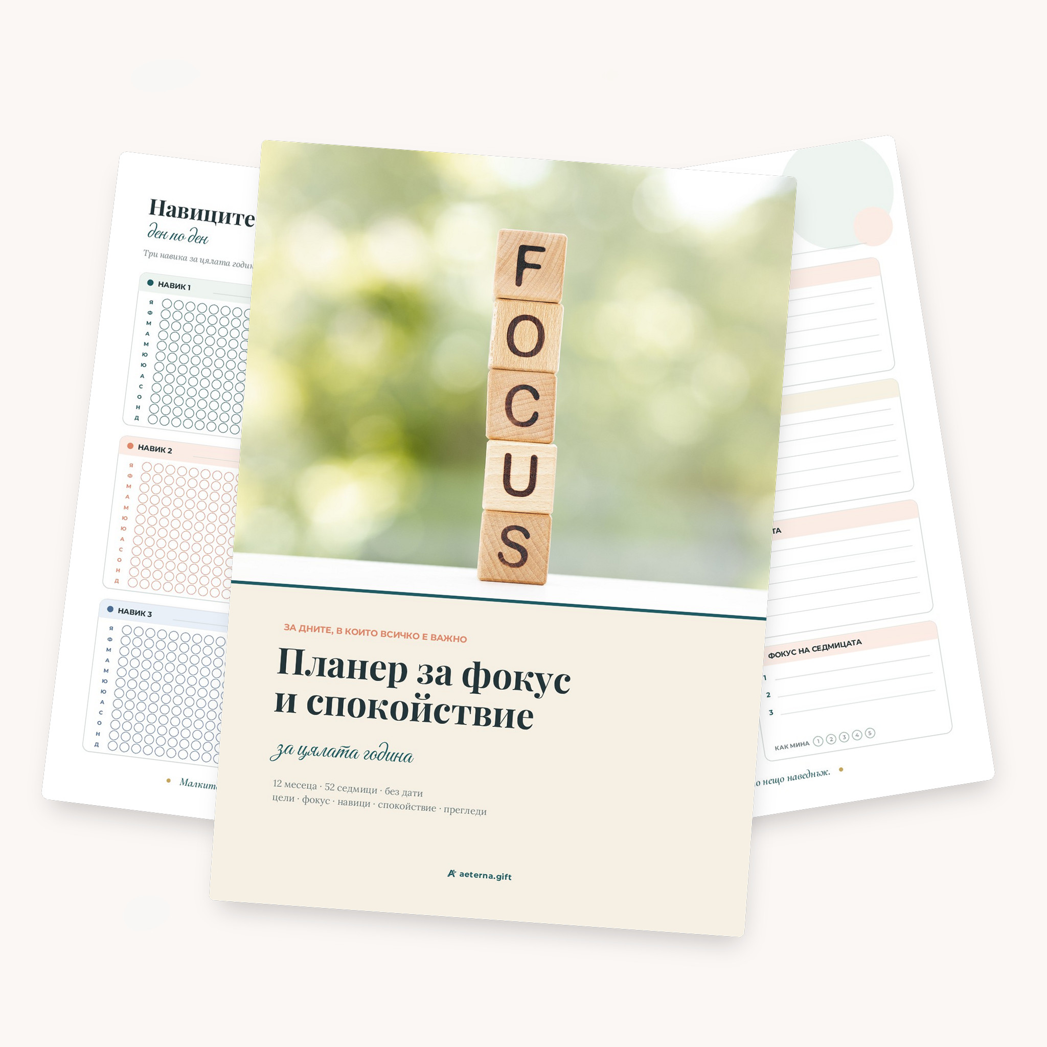 Планер „Фокус и спокойствие“ - годишен, без дати, A5, PDF или печатен