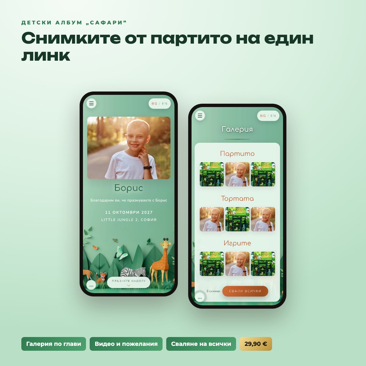 Детски албум „Сафари“ - онлайн галерия от рождения ден, видео и пожелания