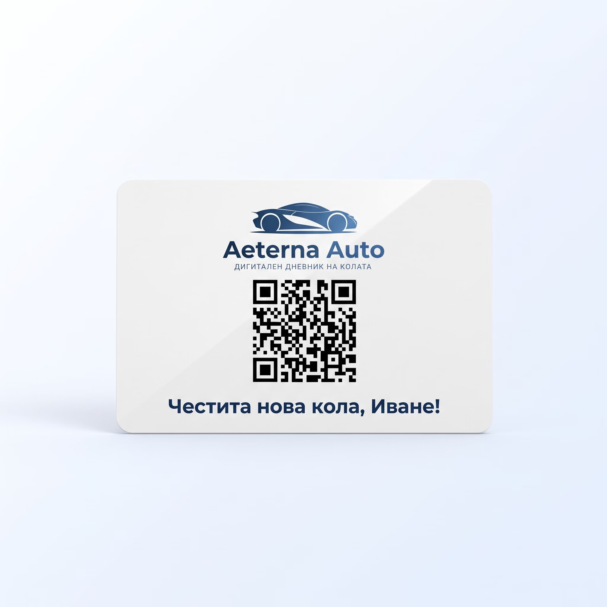 Пластична карта за портфейла с QR код - поздрав и достъп до дневника на колата
