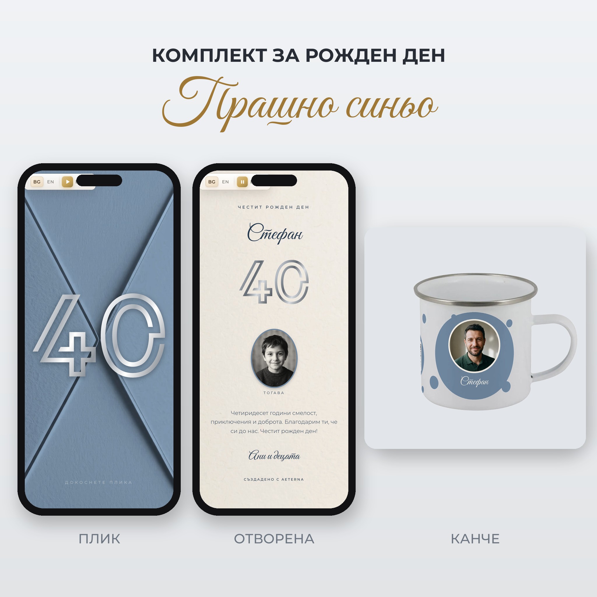 Комплект „Прашно синьо“: метално канче за рожден ден + картичка с годините - в един цвят, със снимка, име и QR код