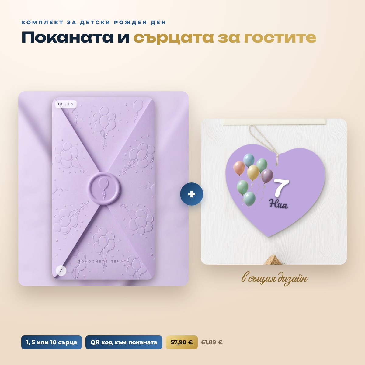 Комплект „Лилаво“ за детски рожден ден: премиум покана с балони + сърца за гостите в същия дизайн