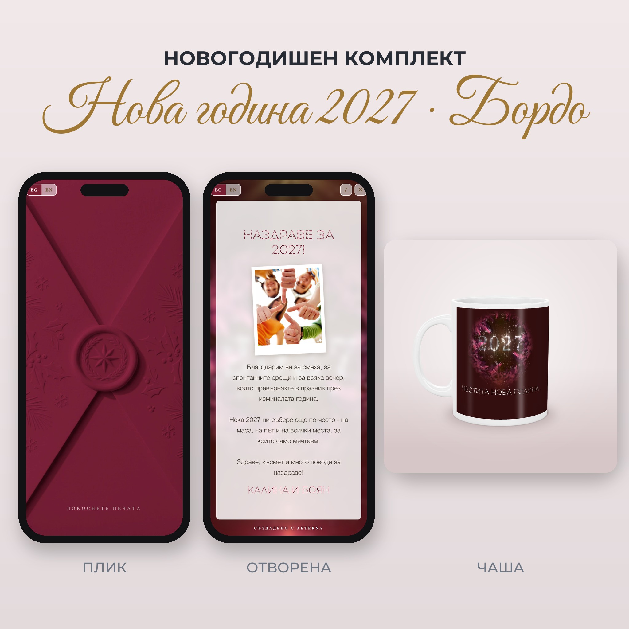Новогодишен комплект „Нова година 2027 · Бордо“: новогодишна видео картичка + чаша в същия дизайн, с QR код към картичката