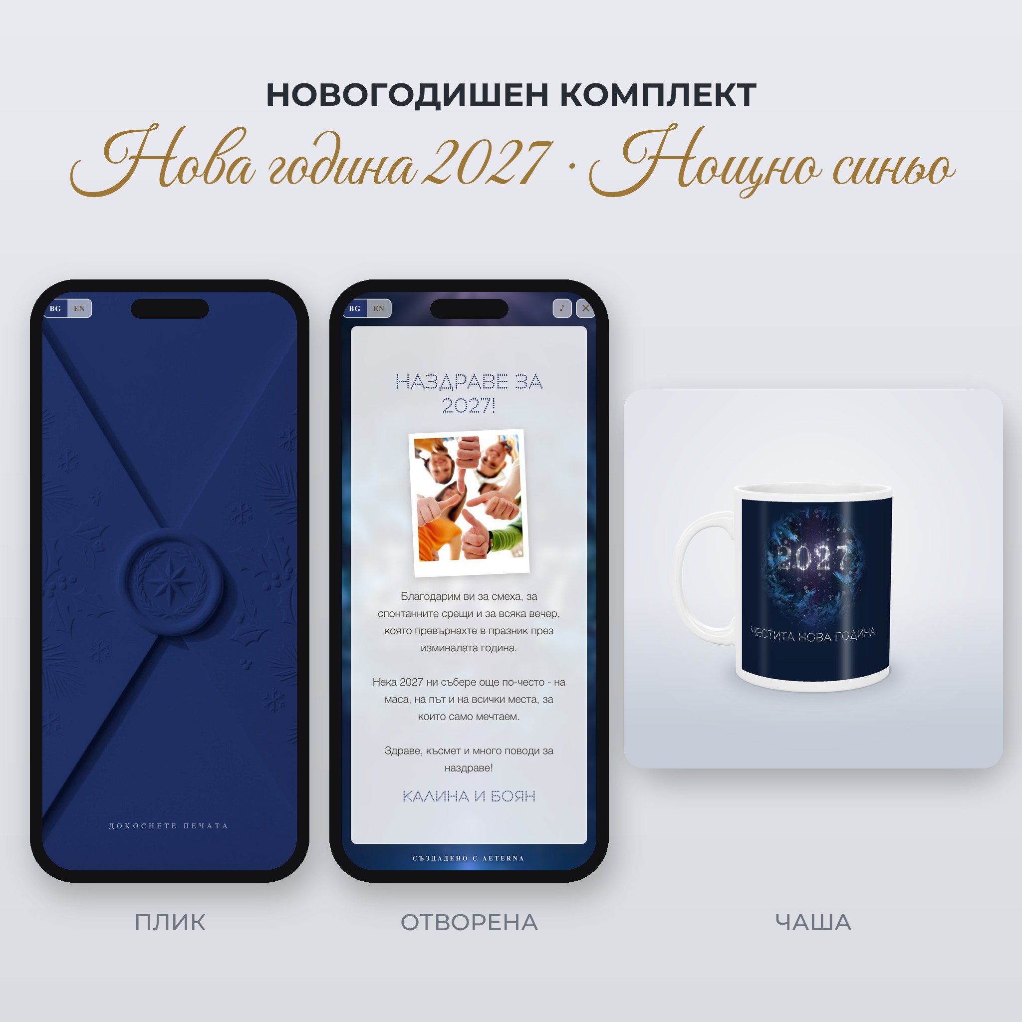 Новогодишен комплект „Нова година 2027 · Нощно синьо“: новогодишна видео картичка + чаша в същия дизайн, с QR код към картичката