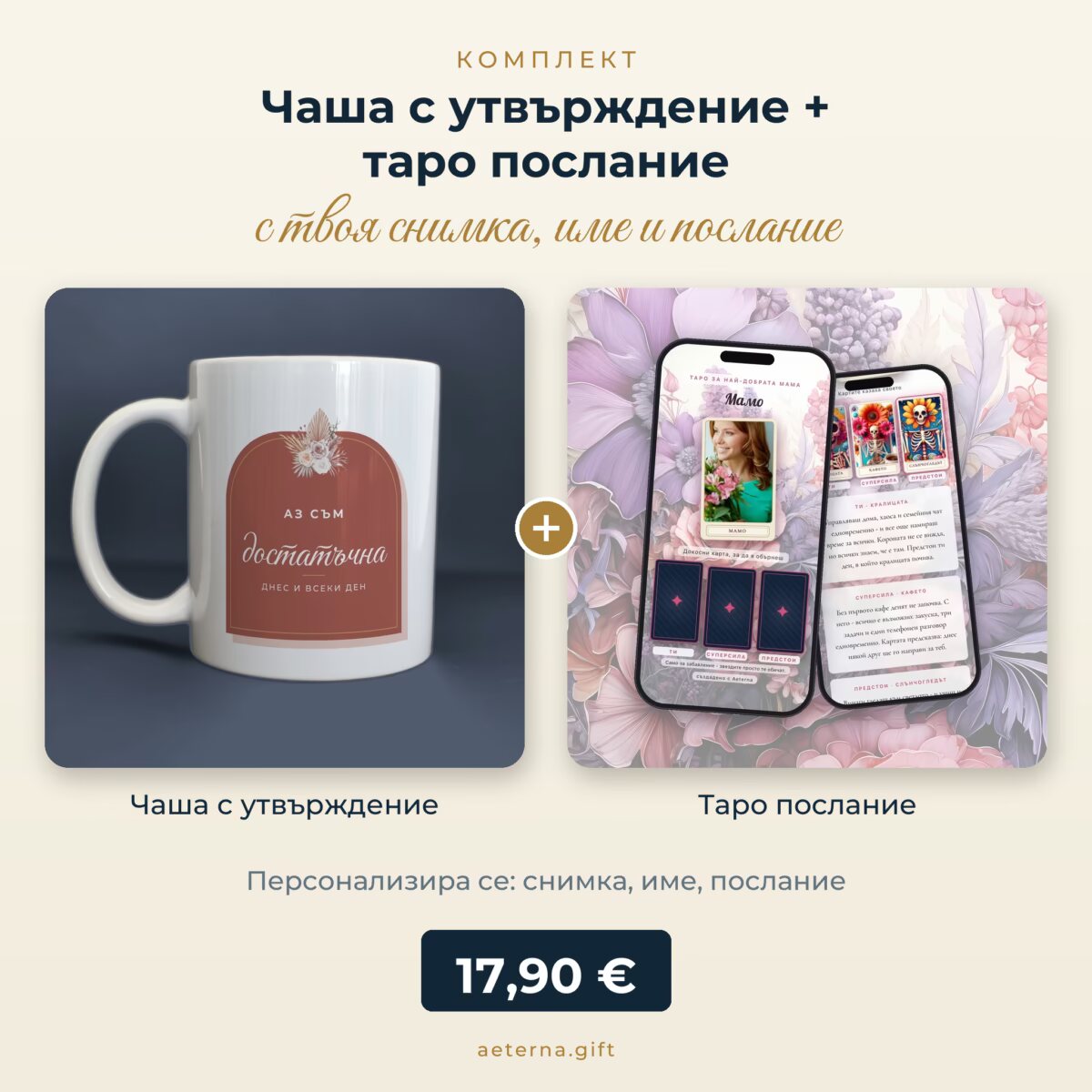 Комплект „Най-добрата мама“: чаша с утвърждение за жени + таро „Най-добрата мама“ - персонализиран подарък със снимка, име и послание - подарък за мама, баба и приятели