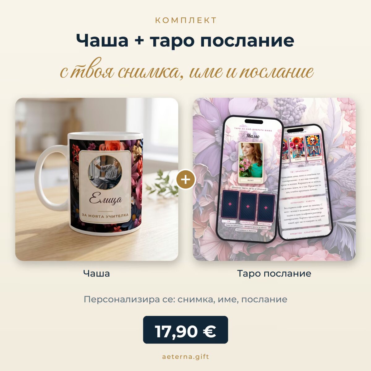 Комплект „Рози за мама“: чаша „Рози и маргаритки“ + таро за мама - персонализиран подарък със снимка, име и послание - подарък за мама, баба и приятели