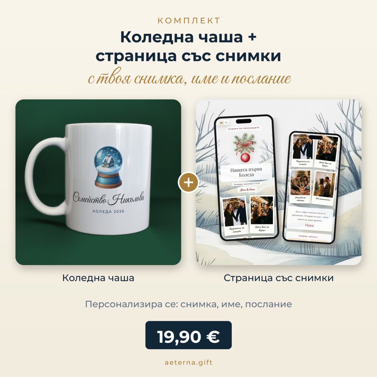 Комплект „Снежна топка“: коледна чаша + страница „Коледна топка“ (Отвори по празниците) - персонализиран подарък със снимка, име и послание - подарък за семейство и близки