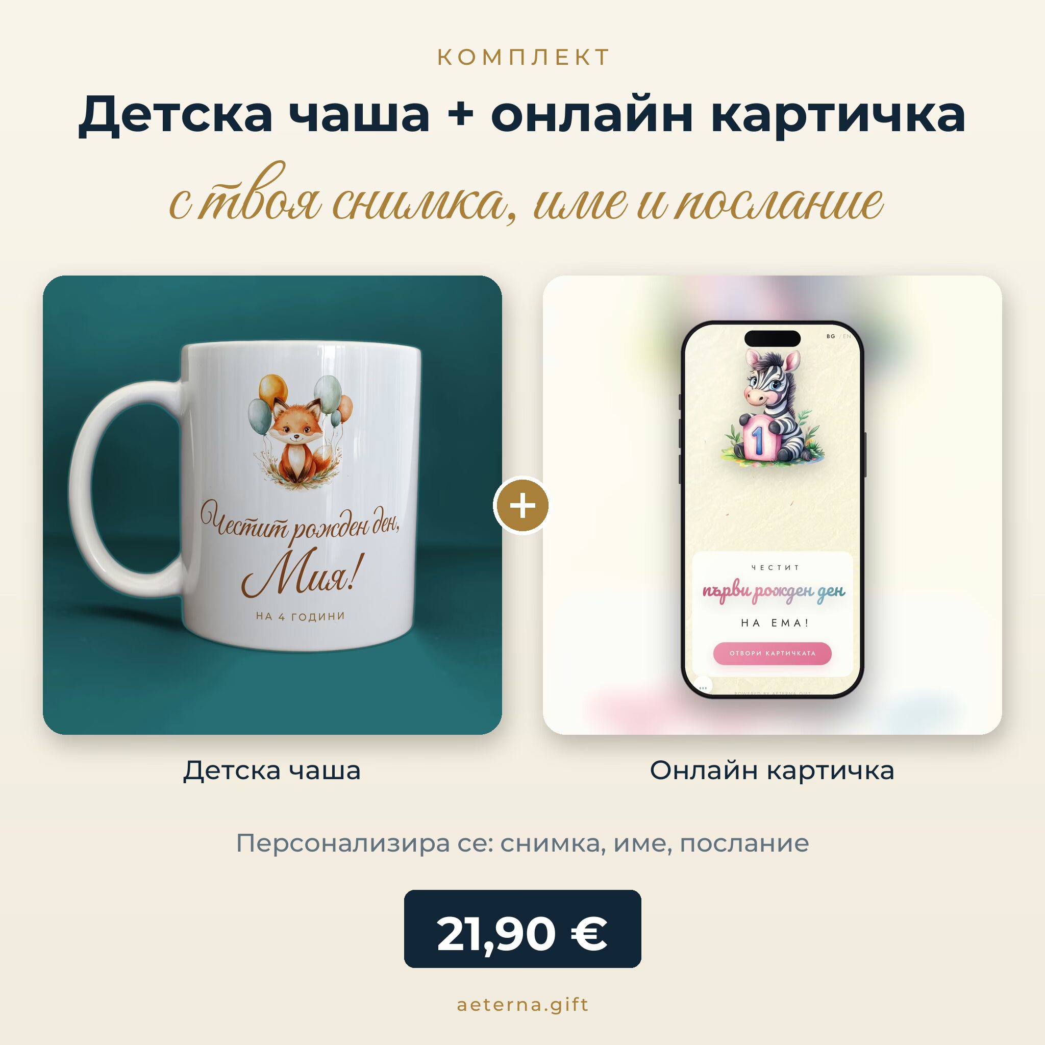 Комплект „Първи рожден ден“: детска чаша + картичка „Зебра“ - персонализиран подарък със снимка, име и послание - подарък за дете