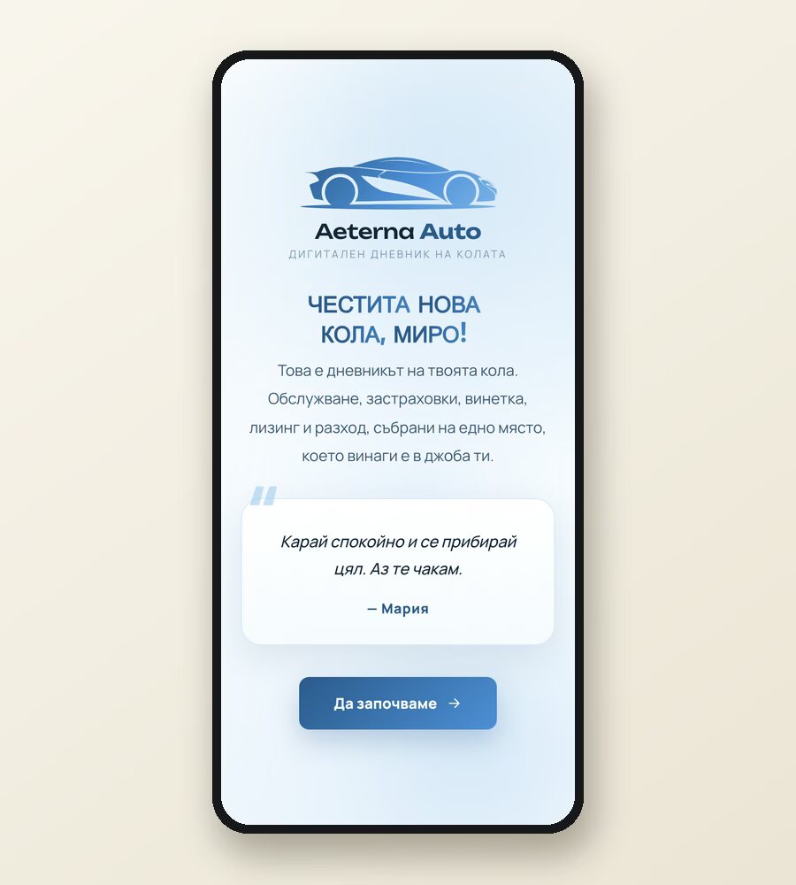 Поздравът при първото отваряне на Aeterna Auto: „Честита нова кола, Миро!“